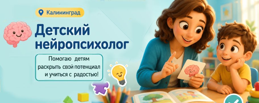детский нейропсихолог  в калининграде
