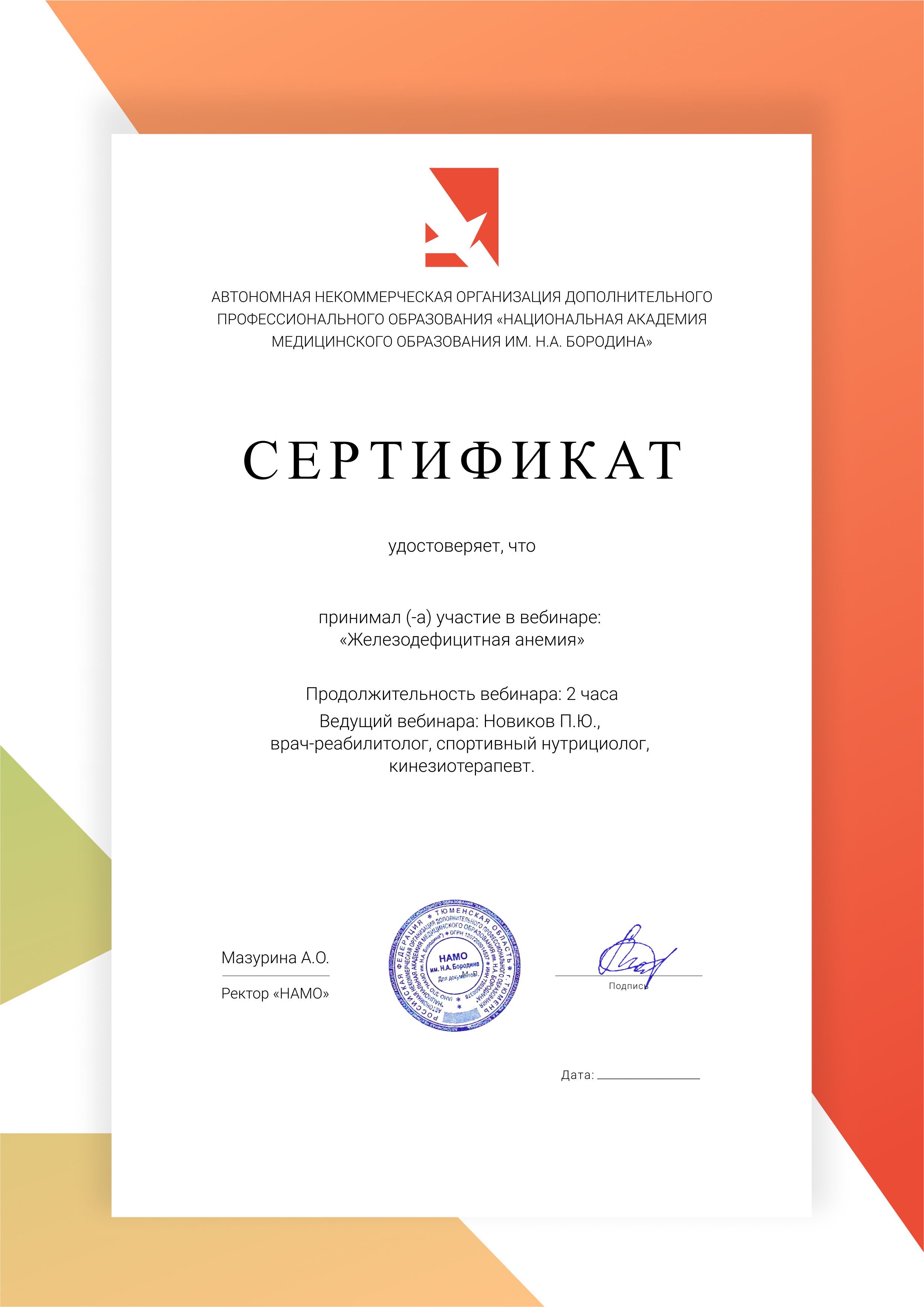 Сертификат нутрициолога - анемия